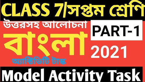 CLASS 7 BENGALI MODEL ACTIVITY TASK PART 1/CLASS 7 BENGALI ACTIVITY TASK 2021/BENGALI MODEL ACTIVITY