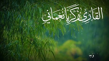 (وأيوب إذ نادى ربه) قراءة جميلة من سورة الأنبياء بصوت القارئ زكريا نعماني