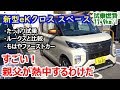 三菱 新型 eKクロススペース（eK Xスペース）T ターボ試乗！内装＆シートアレンジ 徹底チェック♪【日産ルークスと比較】【試乗時燃費17.9km/L】