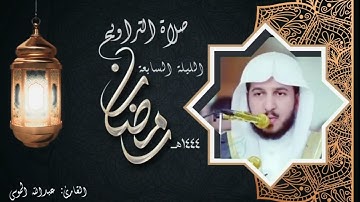 عبدالله الموسى || تلاوة شجية آسرة 🤍 (ليلة ٧ #رمضان ١٤٤٤ هـ)