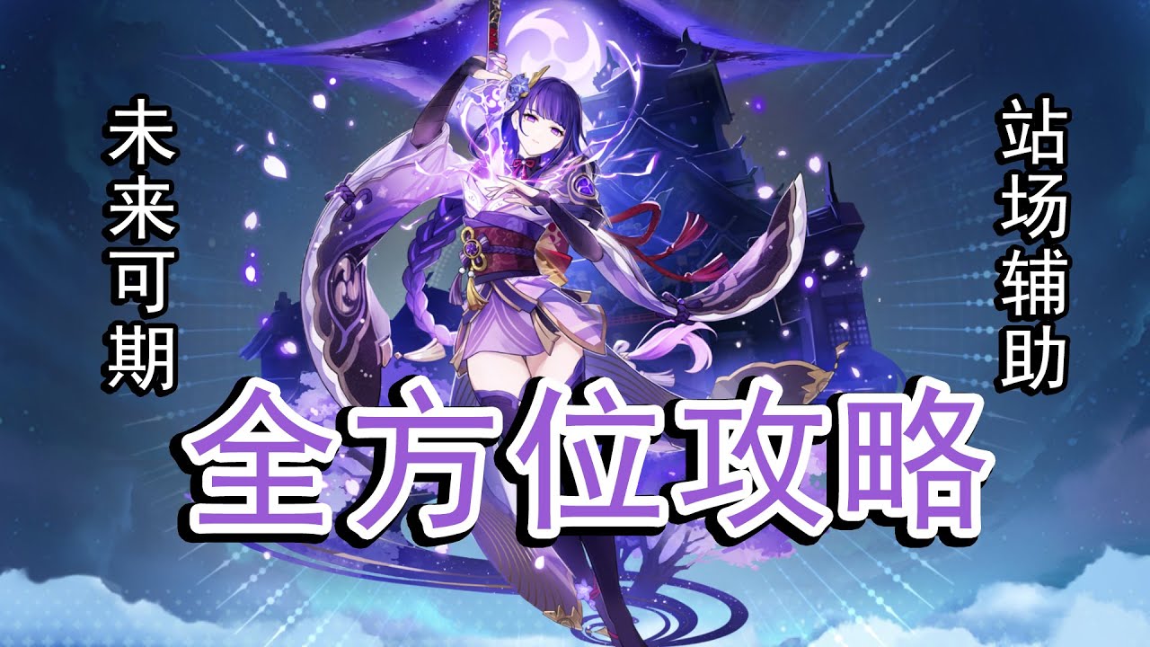 【原神】0命雷神理解误区与机制解析,队伍搭配推荐,输出手法教学 YouTube