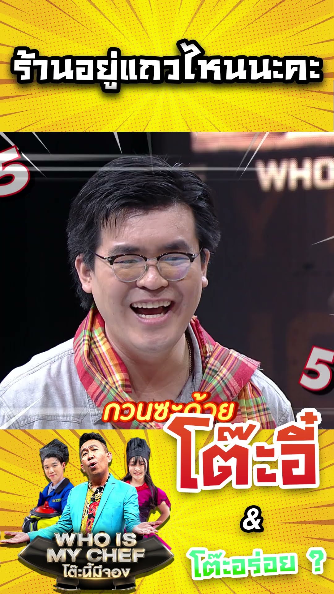 ร้านอยู่แถวไหนนะคะ #workpoint23 #โต๊ะนี้มีจอง