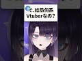 結局何系Vtuberなの? #vtuber #shorts