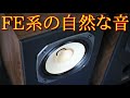 Fostex FE167E 空気録音 [SOUND DEMO] 16cmフルレンジスピーカー A級アンプ YAMAHA CA800ⅡFullrangeSpeaker ClassA Amplifier