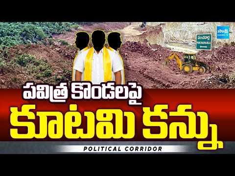 పవిత్ర కొండలపై కూటమి కన్ను | Mining Scam By TDP Party Leaders | Anakapalli | Political Corridor | - SAKSHITV