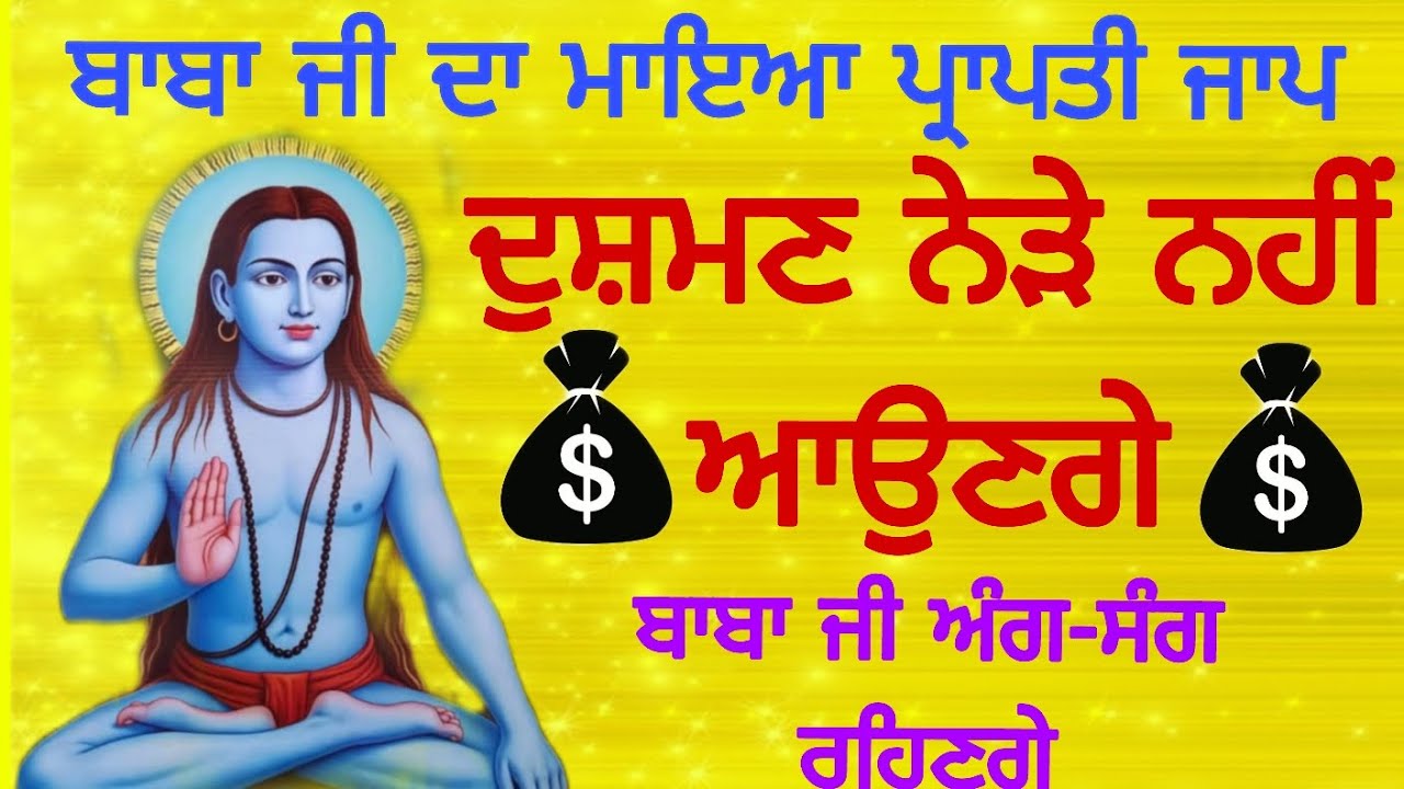 ਅੱਜ ਹੀ ਸੁਣ ਲਵੋ ਧੰਨ ਧੰਨ ਬਾਬਾ ਸ਼੍ਰੀ ਚੰਦ ਜੀ ਦਾ ਮਹਾਂ ਸ਼ਕਤੀਸ਼ਾਲੀ ਮਾਇਆ ਪ੍ਰਾਪਤੀ ਮੰਤਰ ਜਾਪ