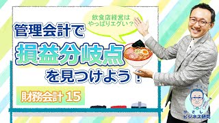 管理会計編スタート！ビジネスは「損益分岐点」を知ることから！【財務・会計15】