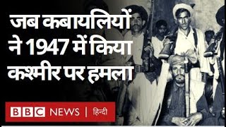 Kashmir पर जब 1947 में कबायलियों ने हमला कर दिया था. Aisa Kaise Hua (BBC Hindi)