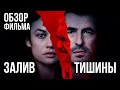 Обзор фильма &quot;Залив Тишины&quot;