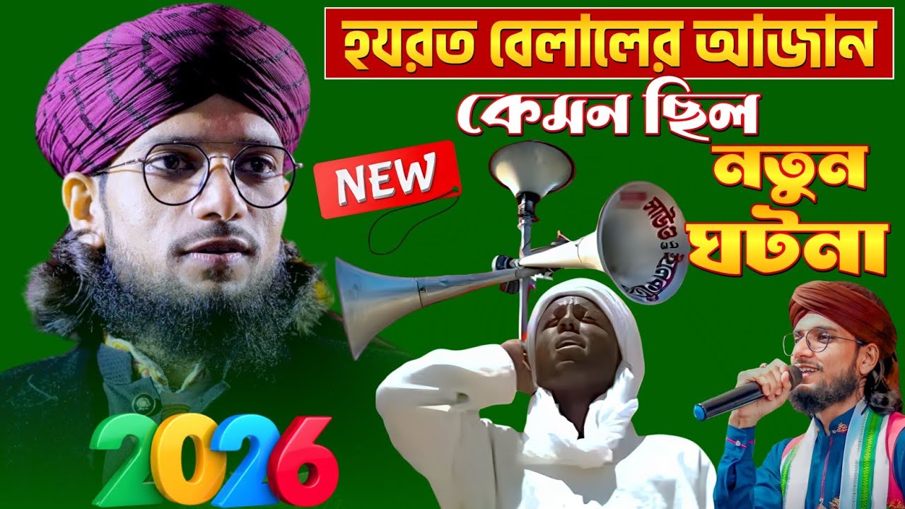 হযরত বেলালের আজান কেমন ছিল শুনুন § Md Imran Gojol § Imran Gojol 2026 § ইমরানের গজল Bangla Gajol