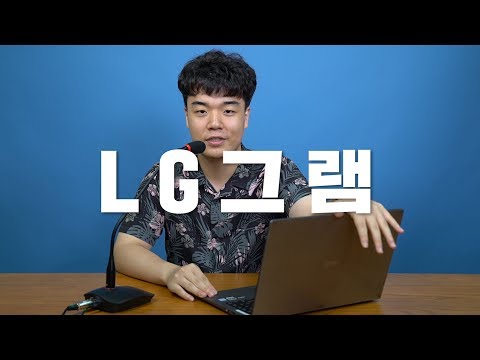 [AD] LG 그램 듀얼 업그레이드 방법! 손쉽고 빠르게 확인해 드립니다!