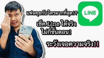 ระวังรู้ความจริง! วิธีเช็ค LINE ของเรา/แฟน คุยกับใครบ่อยสุด