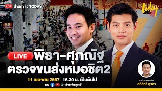 LIVE พิธา - ศุภณัฐ ตรวจหมอชิต2 ส่งประชาชนกลับบ้านช่วงสงกรานต์