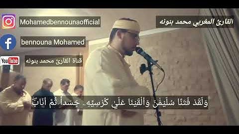 من روائع القارئ المغربي محمد بنونه صلاة التراويح