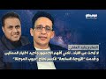 المخرج وليد العلفي يستعرض تجربته بين دروب المرجلة والزوجة ال7 ولماذا يرفض أن ي حصر في نجاح عمل واحد