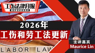 2026年工伤及劳工法更新 《#工伤法律月报》20251209
