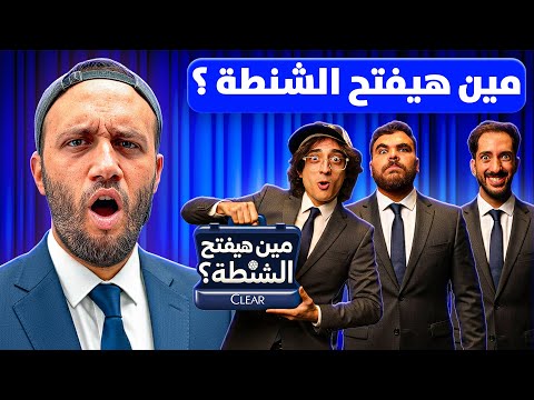 تريبلز في حلقة مجنونة من تحدي مين هيفتح الشنطة