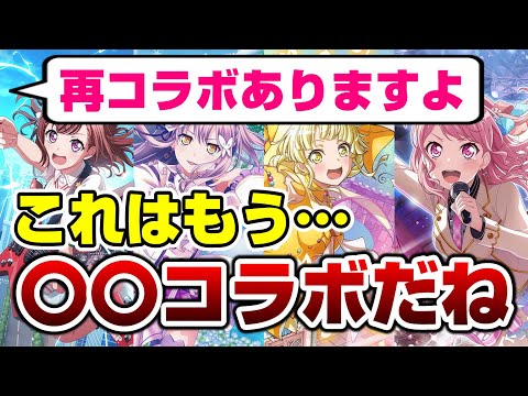 「再コラボありますよ」うん。〇〇コラボだねw【バンドリ ガルパ】