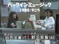 パックインミュージック（ナチ・チャコ）（1980-09ころ）