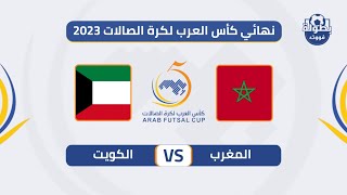 موعد مباراة المغرب والكويت القادمة في نهائي كأس العرب لكرة القدم داخل القاعة 2023 والقنوات الناقلة