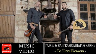 Τάσος &amp; Βαγγέλης Μπαγουράκης ~ Τα Όσα Ένιωσα...Official Music Video