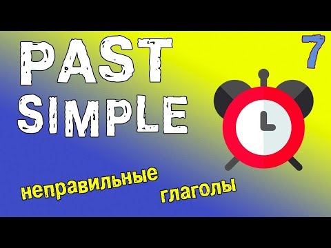 Past Simple в английском языке. Неправильные глаголы. (часть 2)