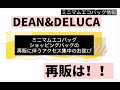 【DEAN&DELUCA】ミニマムエコバッグ最新情報