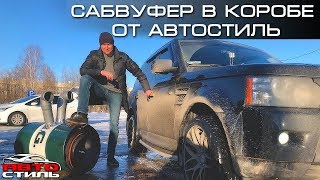 ОРалити-ШОУ #1 Автостиль Vs. сабвуфер Avatar SVL-1847