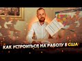 Школьный фестивать в Техасе / Как устроиться на работу в США - #81