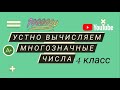 Устные приёмы вычислений с многозначными числами. Математика 4 класс.