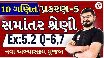 std 10 maths ch 5 ex 5.2 q 6 | સમાંતર શ્રેણી | dhoran 10 ganit ch 5 swadhyay 5.2 q 7