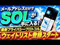 【プチ宝くじ】メアド登録だけでSOLが手に入るチャンス!最新プロジェクトウェイトリスト【エアドロ】【仮想通貨】