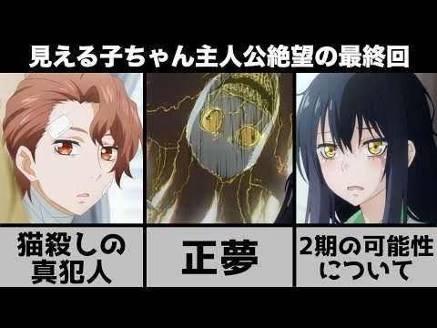 【見える子ちゃん】1番怖いのはお化けよりも『さんかい』最終回の神様、遠野善の真相に衝撃【最終回】【考察】【伏線回収】【トラウマ】【2期】