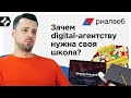 Realweb. Зачем digital-агентству нужна своя школа?