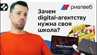 Realweb. Зачем digital-агентству нужна своя школа?