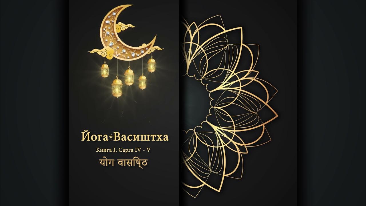Йога васиштха слушать. Йога васиштха купить. "иога васиштха". Вальмики: йога-васиштха. Йога васиштха книга.