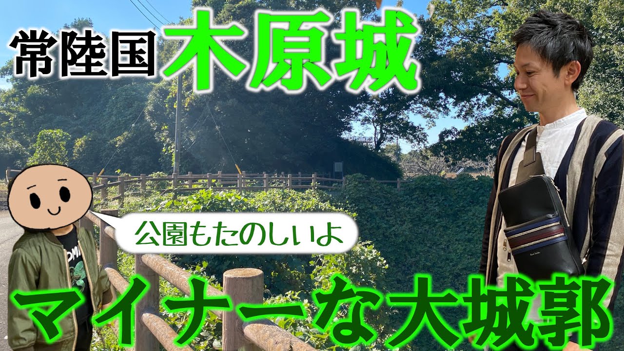 【常陸国 木原城】意外と知らない、マイナーだけど大城郭！～実力以上の大城郭に改修されたわけとは？～