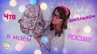 Мой школьный рюкзак\\What Is In My School Bag