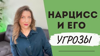 Почему нарцисс использует угрозы? | 5 главных угроз нарцисса