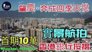 奔成四季天悅|首期10萬|鐵路沿線物業|香港銀行按揭 (實景航拍)