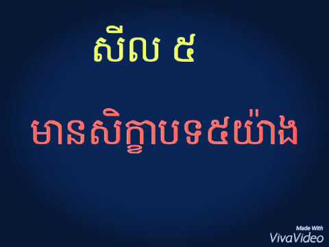 សីល ៥ មានសិក្ខាបទ ៥