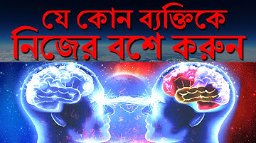 সবাই আপনার কথায় উঠবস করবে I Power of Subconscious Mind I Psychological Tricks that work on Anybody