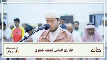 القارئ إلياس حجري | ما تيسر من سورة فاطر | ضيوف المحراب ٥