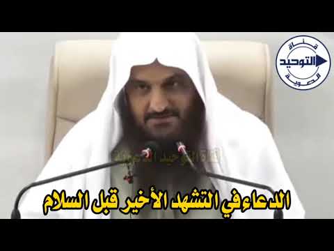 الدعاء في التشهد الأخير قبل السلام | الشيخ عبد الرزاق البدر