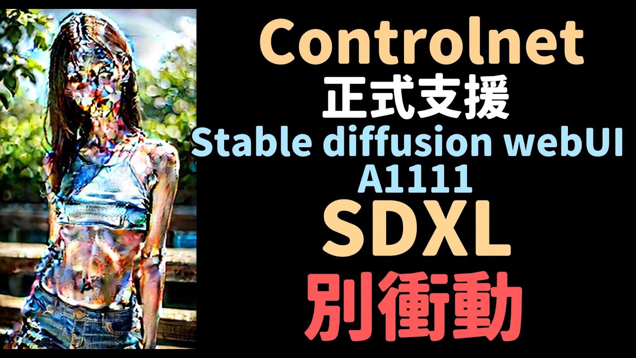 Controlnet正式支援A1111 stable diffusion web UI，一定要看完影片再考慮要不要安裝喔! - YouTube