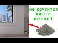 Засорение нижней петли пластиковых окон и дверей