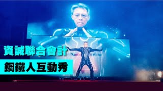 最帥長官化身為鋼鐵人！合作演出光影互動秀【未來跨界】 資誠聯合會計|長官員工|舞蹈教學編排|全息浮空投影門幕|全息浮空投影|LED POI光棒|LED舞蹈|動畫投影互動|尾牙春酒|活動演出