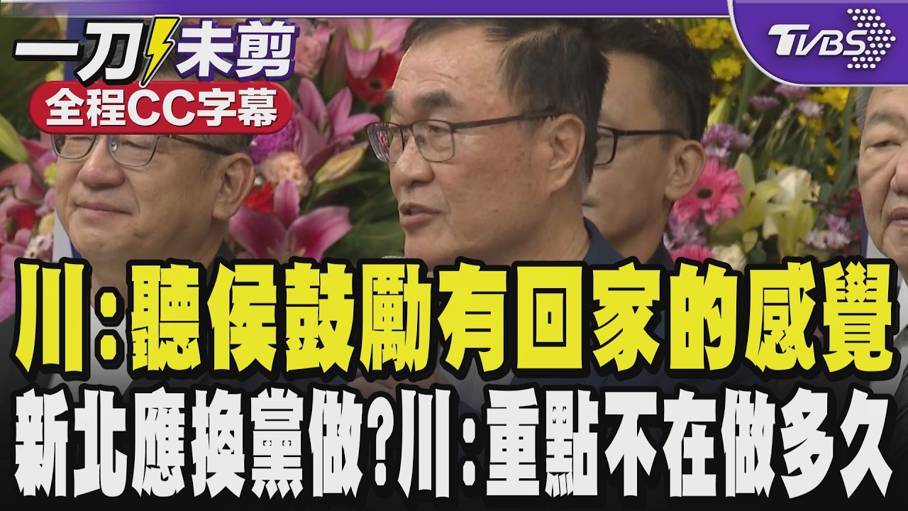 【全程CC字幕】川伯:聽到侯市長的鼓勵有回家的感覺  很多人說執政21年應該換黨做做看?川:重點不在執政多久而是執政時做得好不好 像一間好店突然換老闆｜TVBS新聞 @TVBSNEWS02