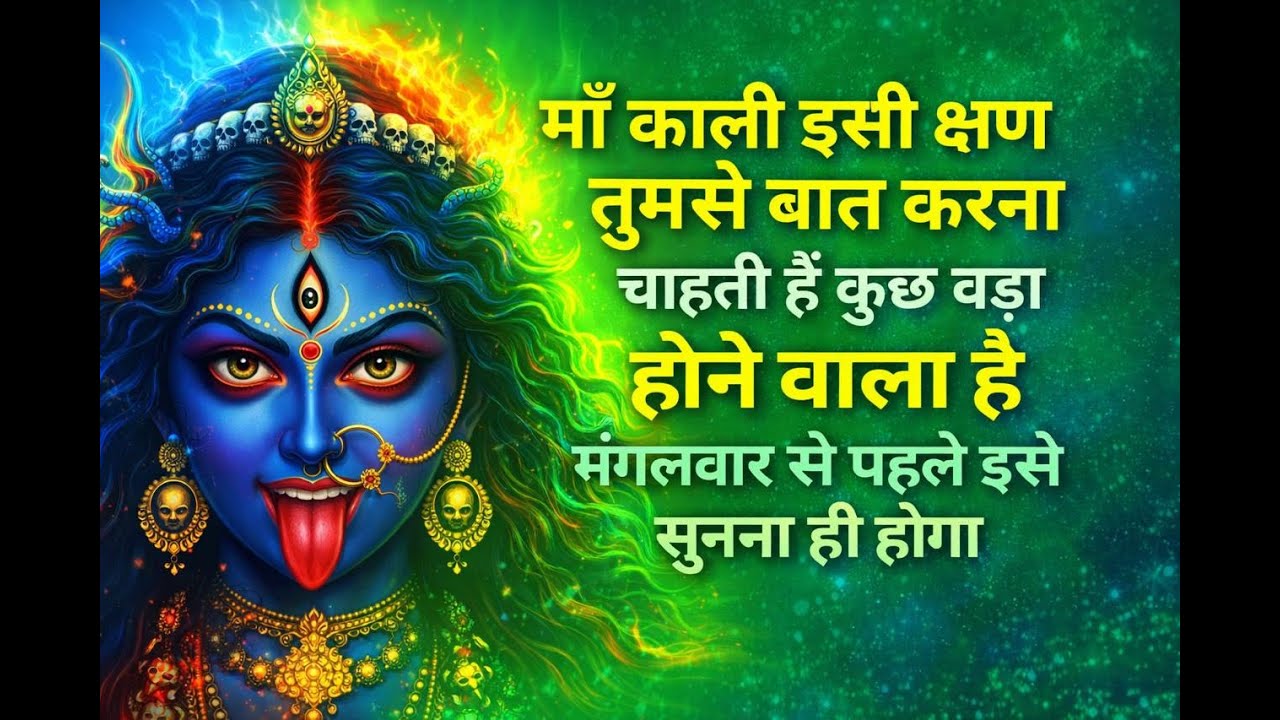 777 ॐ जय काली माता | अकेले होकर भी लोगों की ऐसी हालत क्यों हो गई | माँ काली का सच्चा संदेश