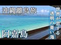 【沖縄離島旅】世界が恋する青い海、那覇から日帰りで世界屈指の海へ。阿嘉島～慶留間島～外地島